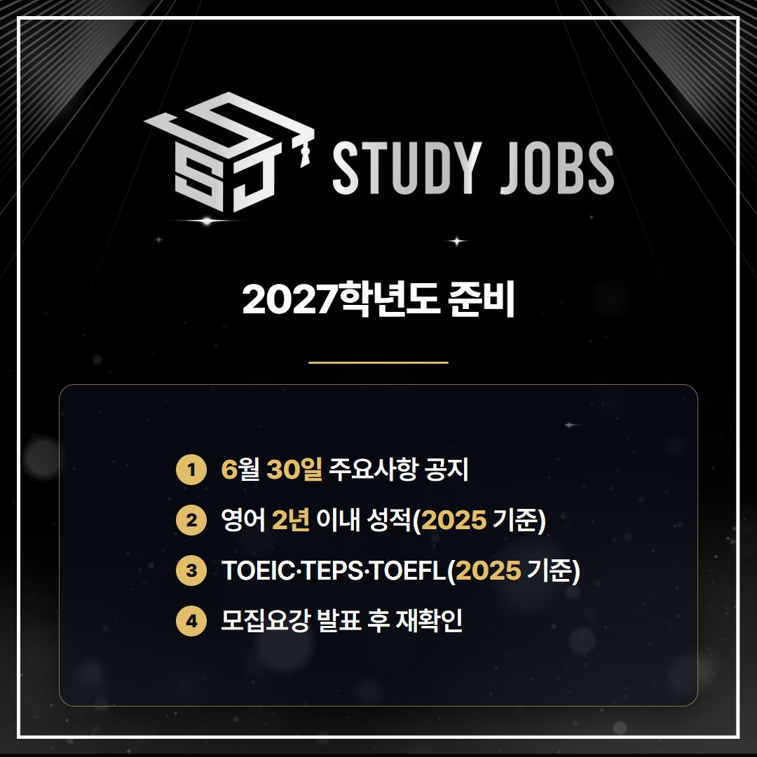 2027학년도 서울시립대 편입 준비 순서와 2025학년도 공인영어 기준